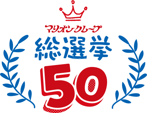 総選挙