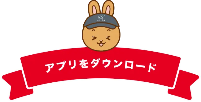 アプリをダウンロード