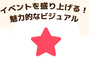イベントを盛り上げる！魅力的なビジュアル