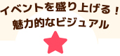 イベントを盛り上げる！魅力的なビジュアル