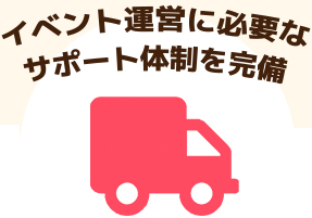 イベント運営に必要なサポート体制を完備
