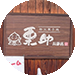 長瀞栗助店