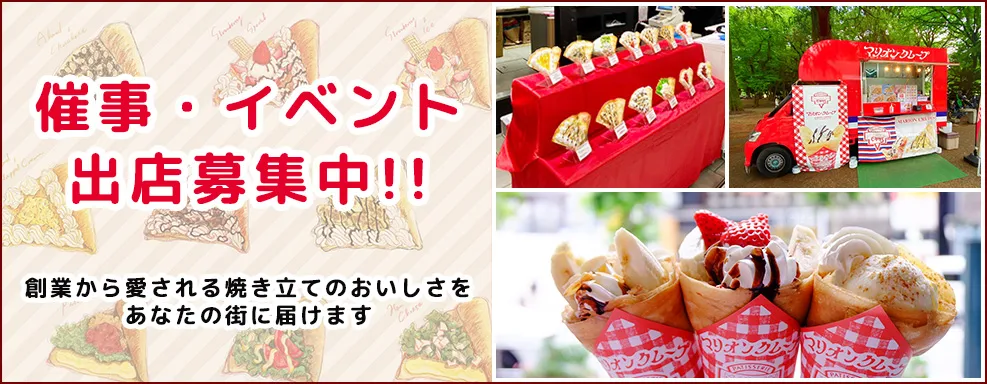 催事イベント出店募集