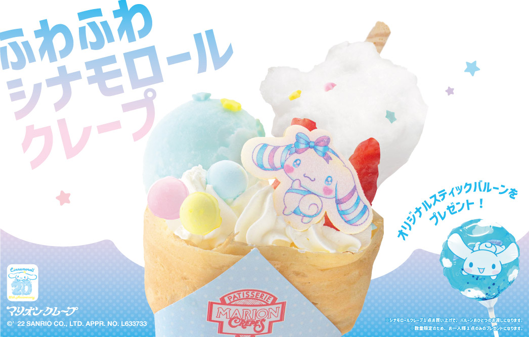 好きを着る。ファッションウィーク「シナモロール」×マリオンクレープ