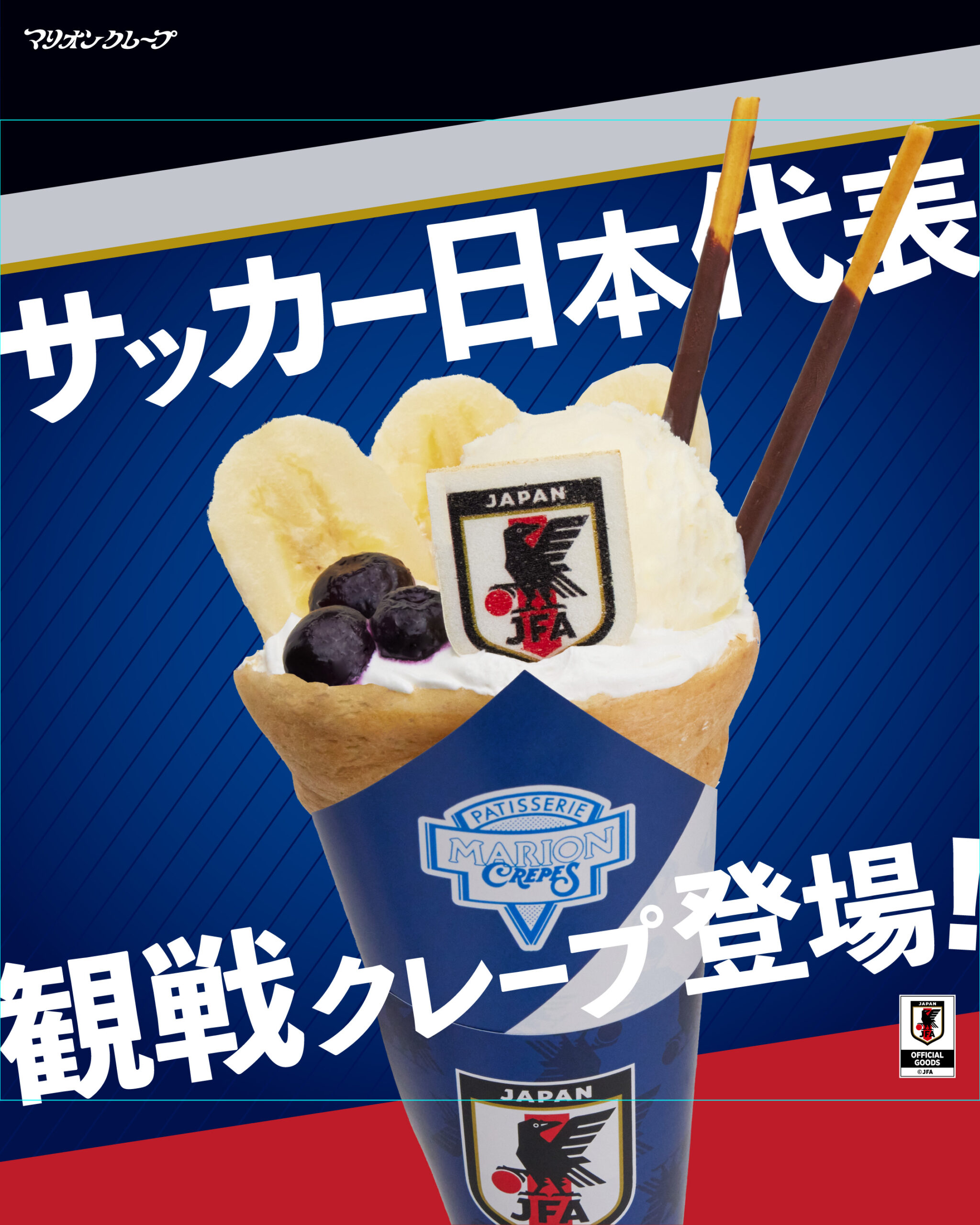 マリオンクレープから、サッカー日本代表観戦クレープが登場