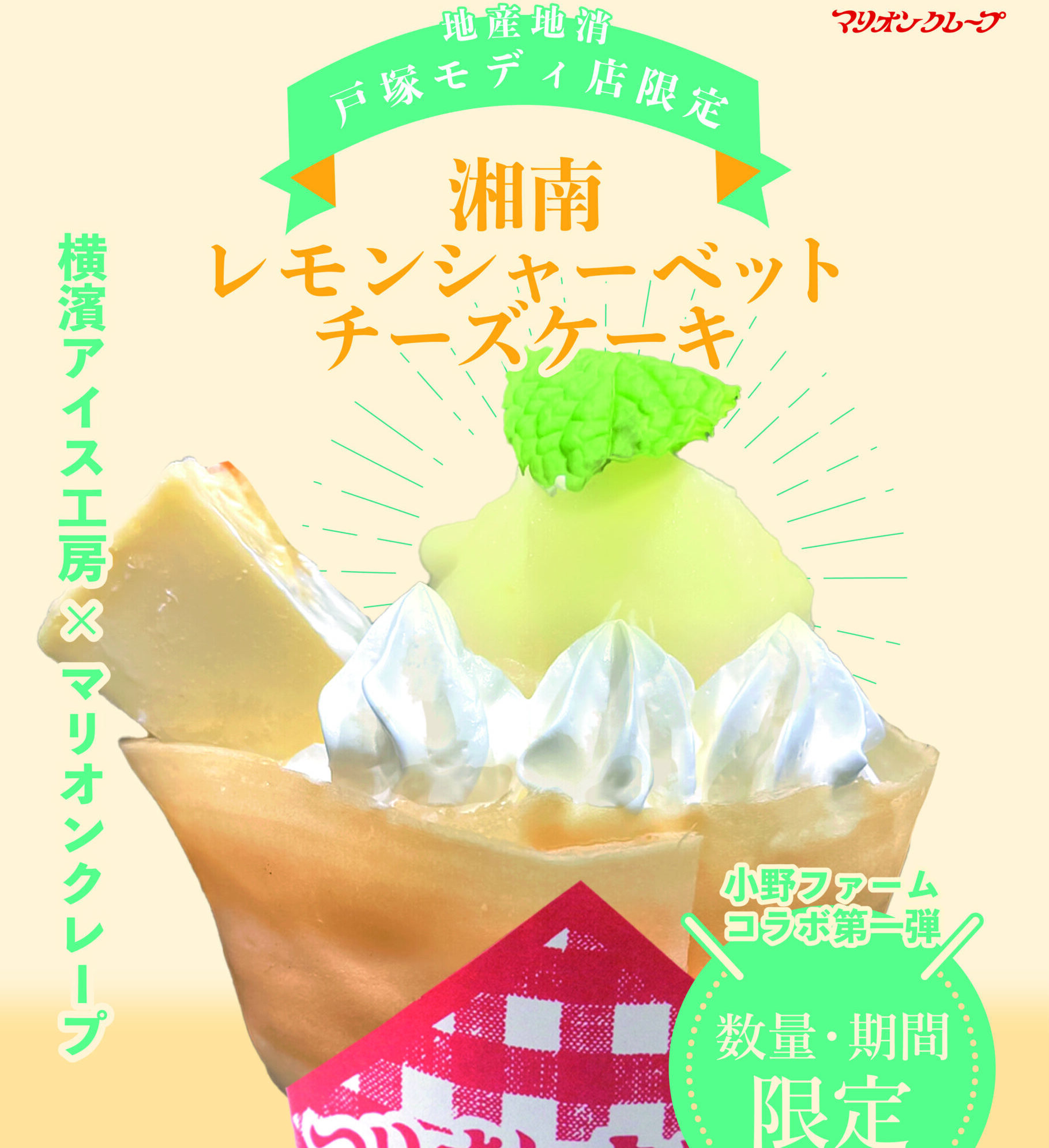 戸塚モディ店限定！『横濱アイス工房』×マリオンクレープ