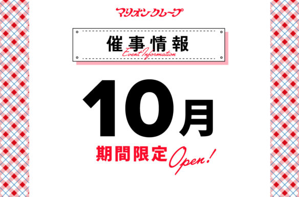 マリオンクレープ10月の催事情報 期間限定OPEN！