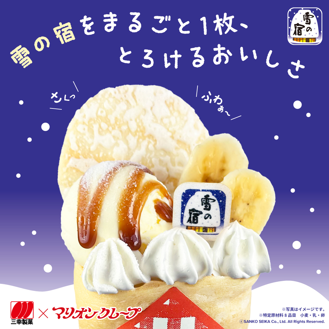 マリオンクレープ×三幸製菓「雪の宿」コラボ | マリオンクレープ