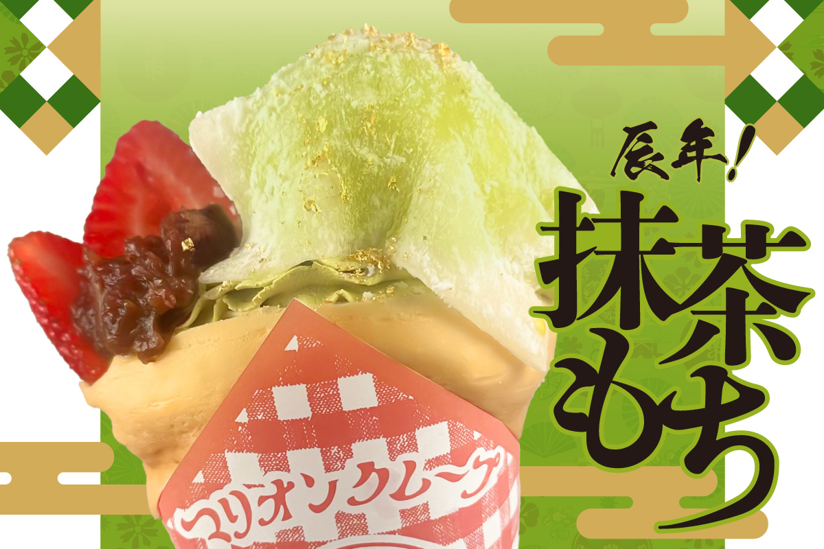 辰年！抹茶もち】新春クレープ登場！！ | マリオンクレープ/MARION