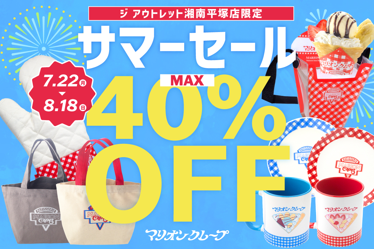 ジ アウトレット湘南平塚店 サマーセール開催中 | マリオンクレープ