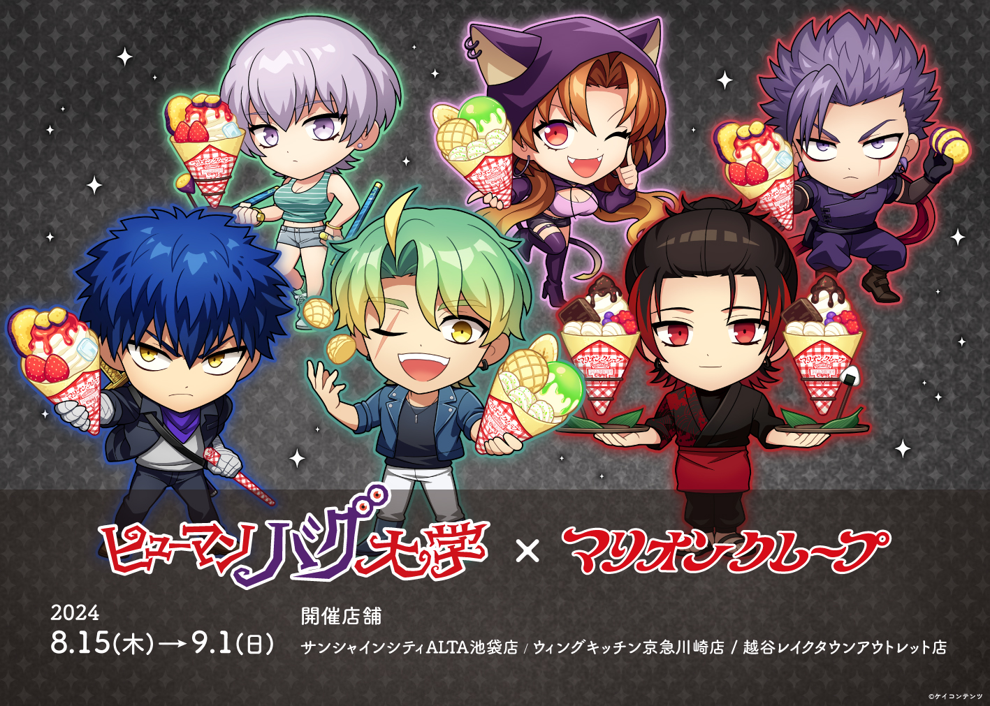 ヒューマンバグ大学』 ×マリオンクレープのコラボが決定！ | マリオン