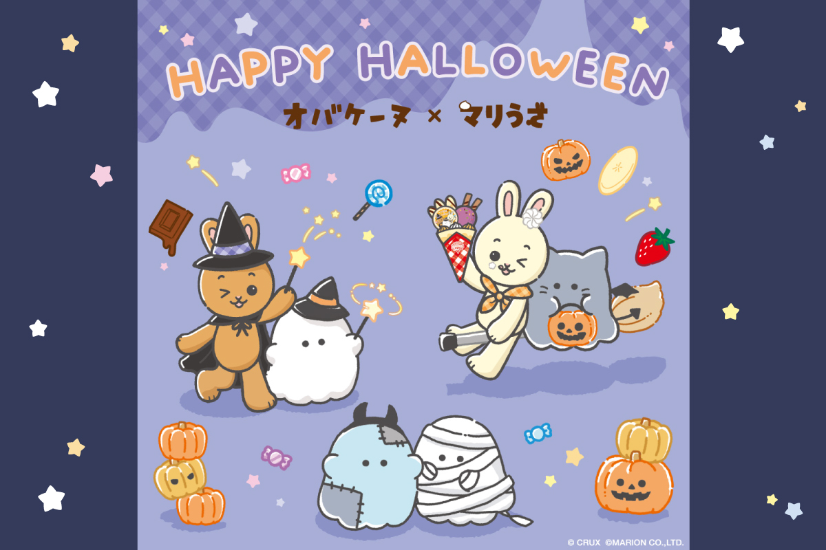 マリうさ×オバケーヌコラボ開催！HAPPY HALLOWEEN☆ | マリオン