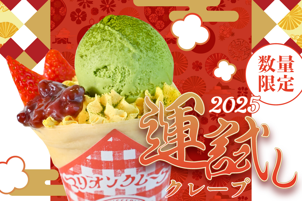 新年の運試しにぴったり！「2025運試しクレープ」が発売決定
