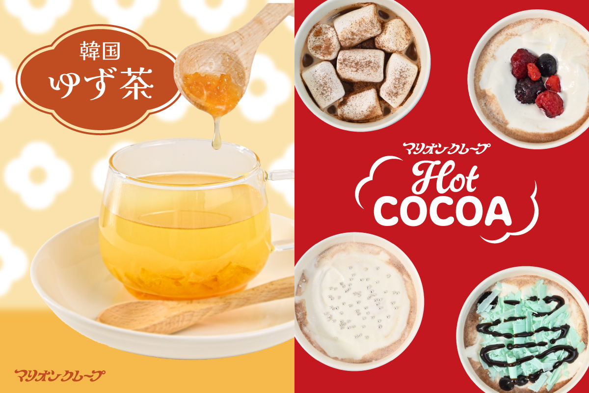 冬限定のあたたかいドリンクが登場！ | マリオンクレープ/MARION