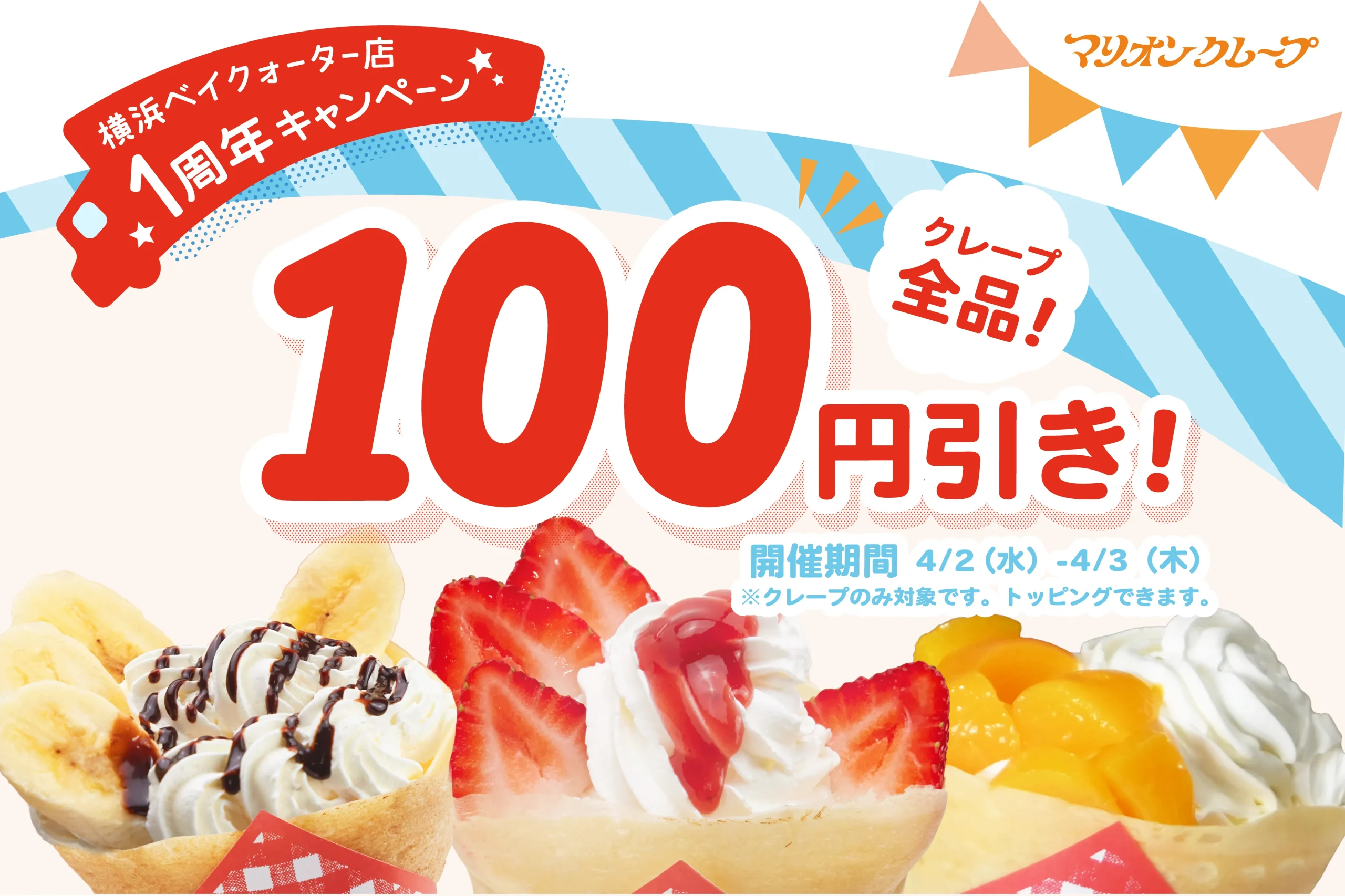 横浜ベイクォーター店1周年記念セール【4月2日～3日】 | マリオン