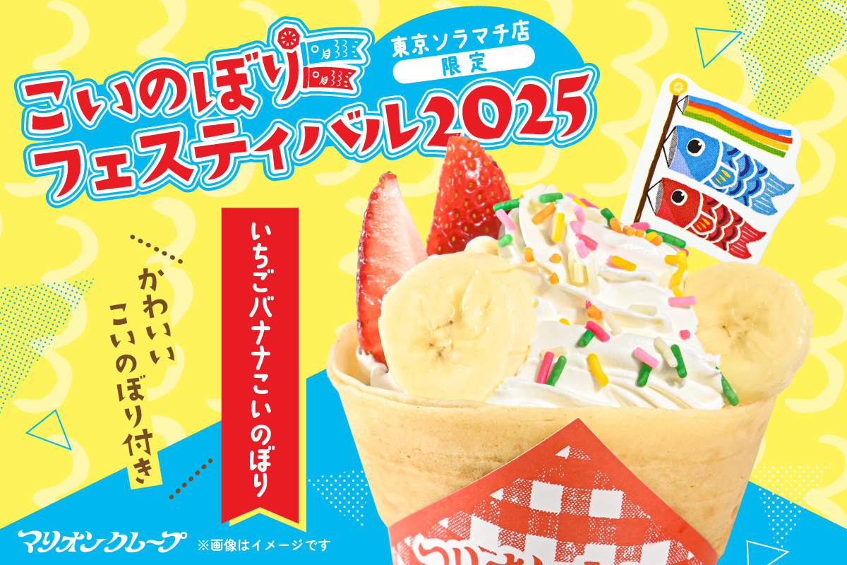 東京ソラマチ店限定クレープいちごバナナこいのぼり販売