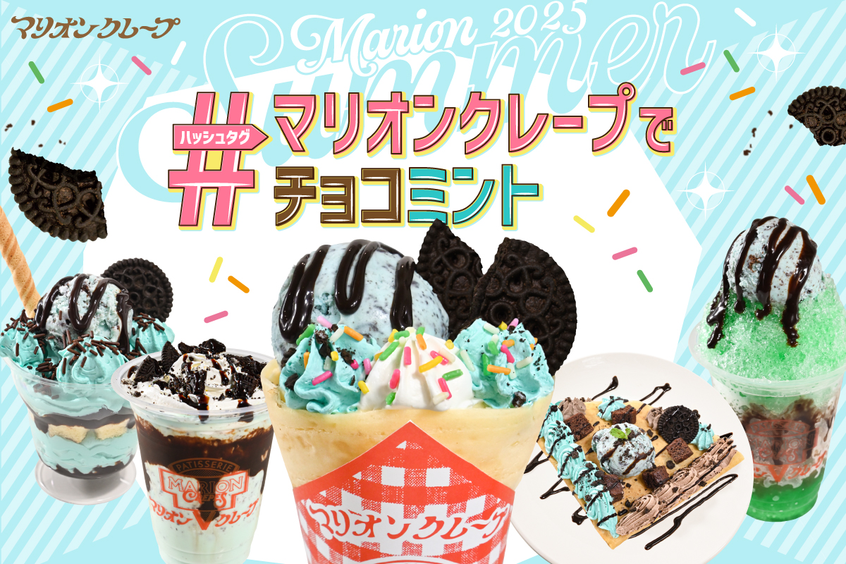 マリオンクレープでチョコミント ！この夏だけの爽快スイーツ登場