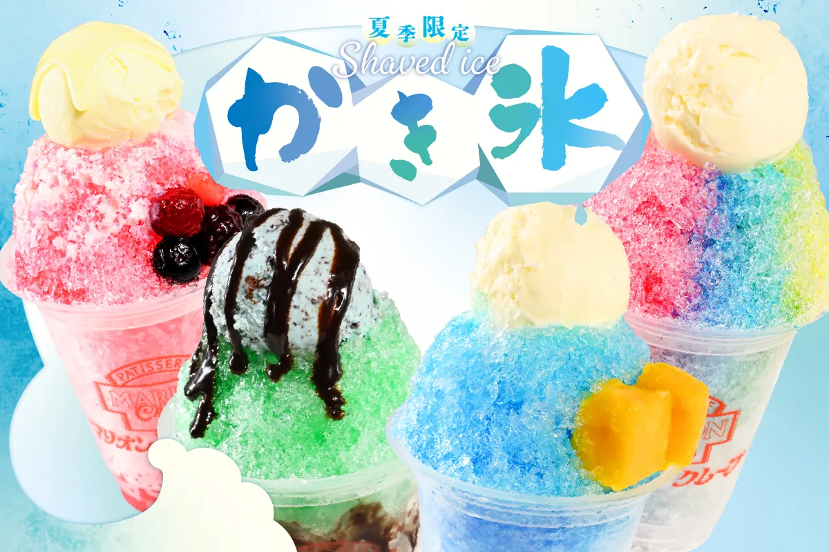 マリオンマリン★リピーター様割 暑い夏にぴったり！マリオンクレープのかき氷が登場🍧 | マリオン