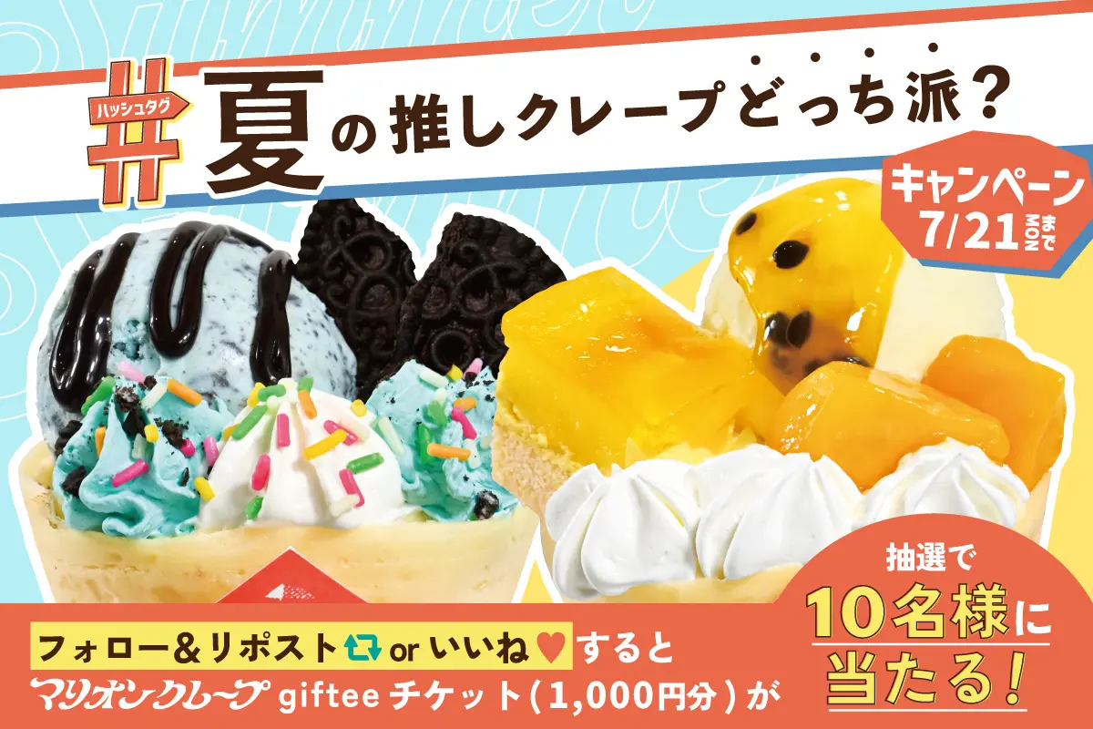 夏の推しクレープ どっち派？」フォロー＆リポストキャンペーン開催