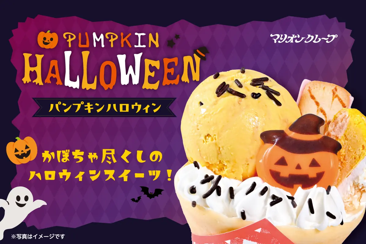 🖤🎃👻パンプキンハロウィンクレープ9/25～スタート 🎃👻🖤 | マリオン