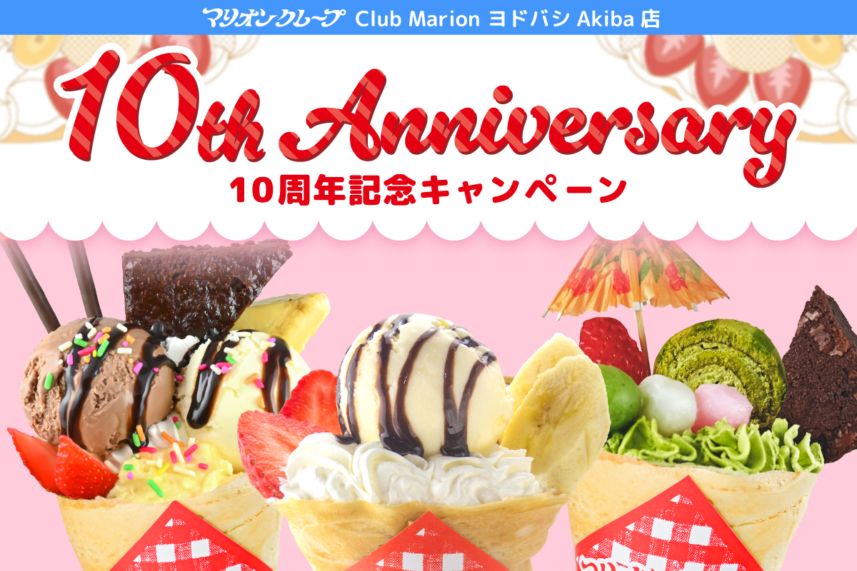 🎉Club Marion ヨドバシ Akiba店10周年記念キャンペーン✨ | マリオン