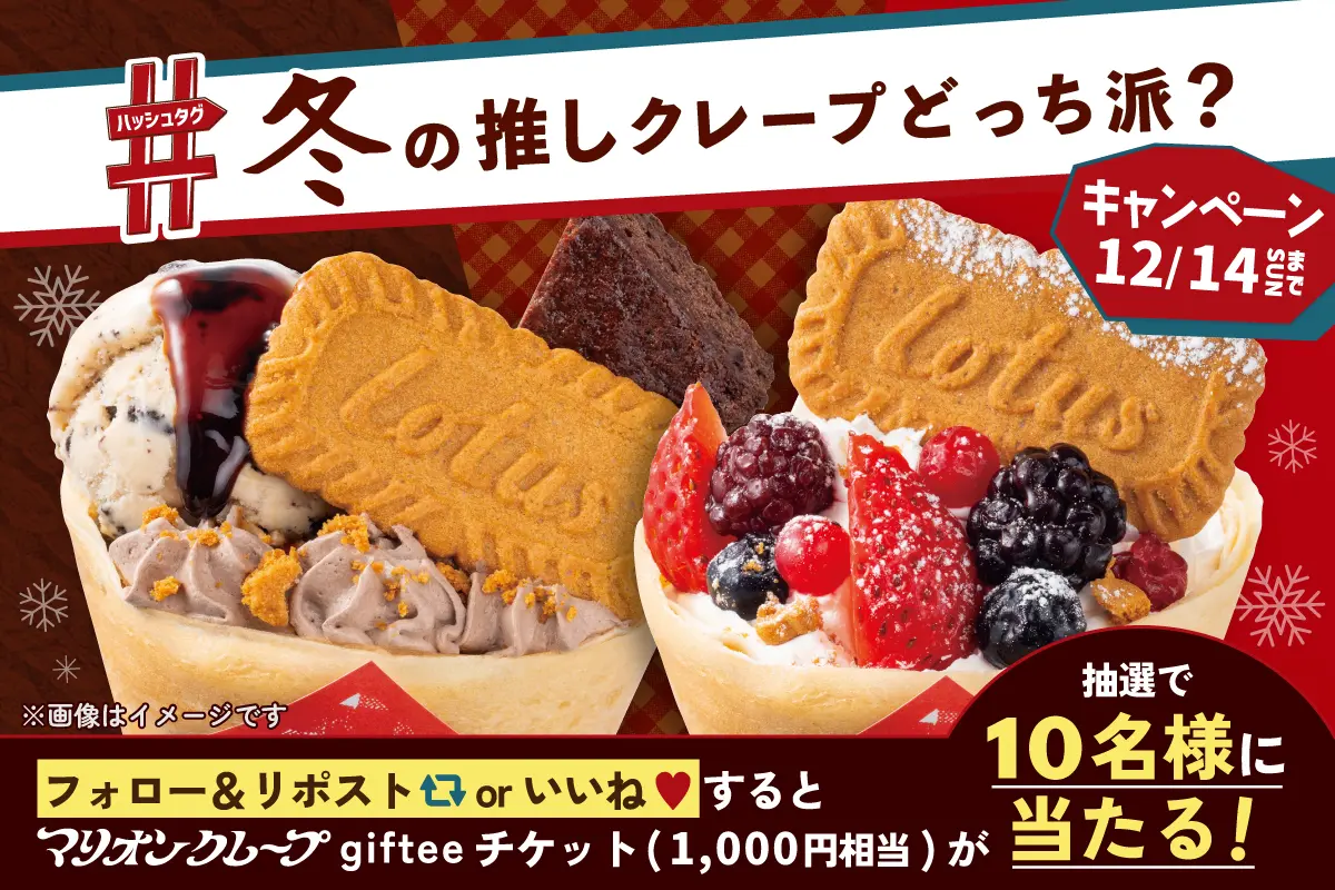 冬の推しクレープ どっち派？】フォロー＆リポストキャンペーン開催