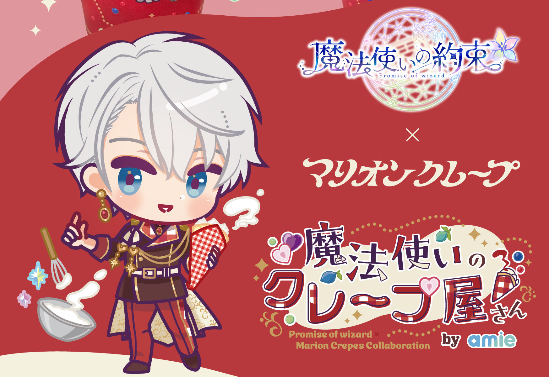 魔法使いの約束』×マリオンクレープ コラボ開催決定！ | マリオン