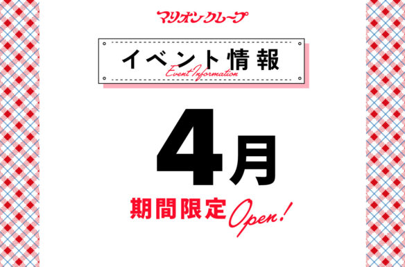 イベント情報4月