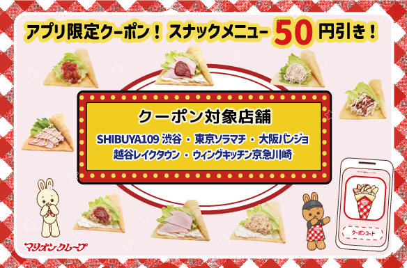 クーポンコードスナック