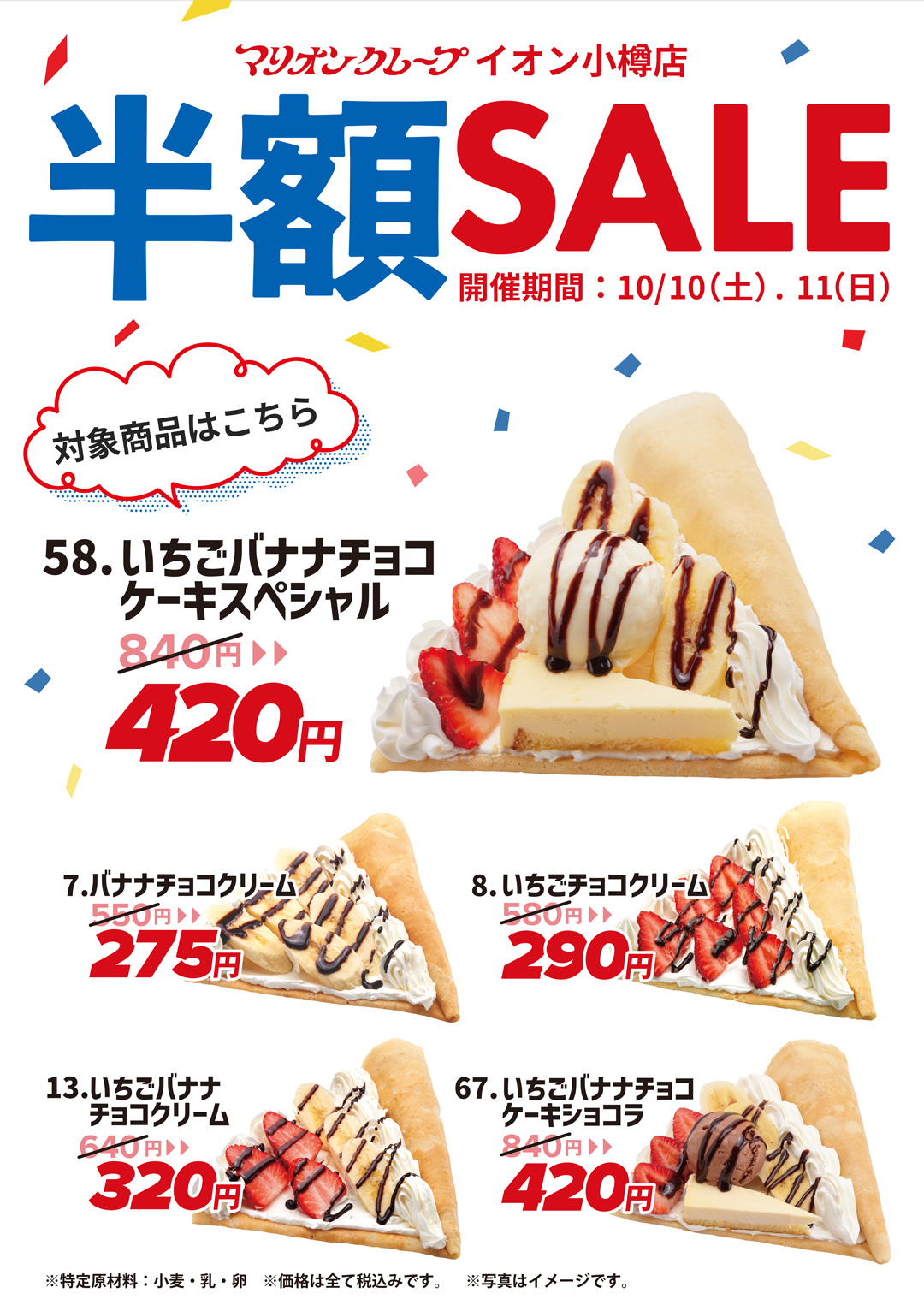 202608_イオン小樽_半額セール