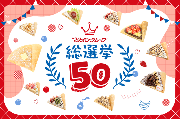 クレープ総選挙