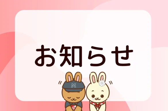 お知らせ