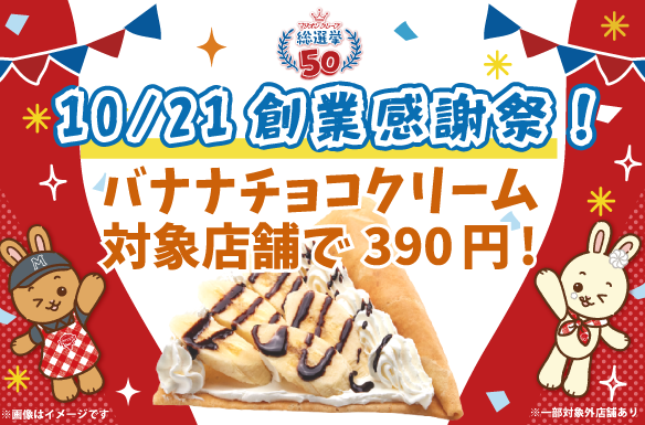 マリオンクレープ創業感謝祭