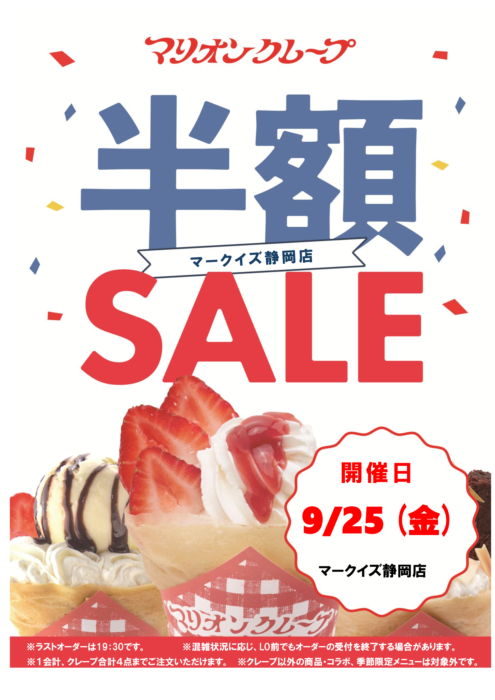 半額セール_マークイズ静岡0925