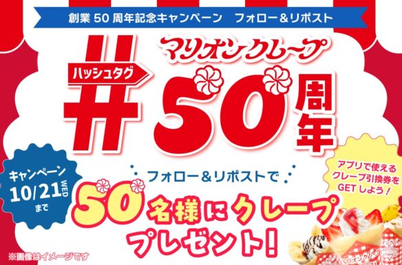 50周年リポストCPアイキャッチ