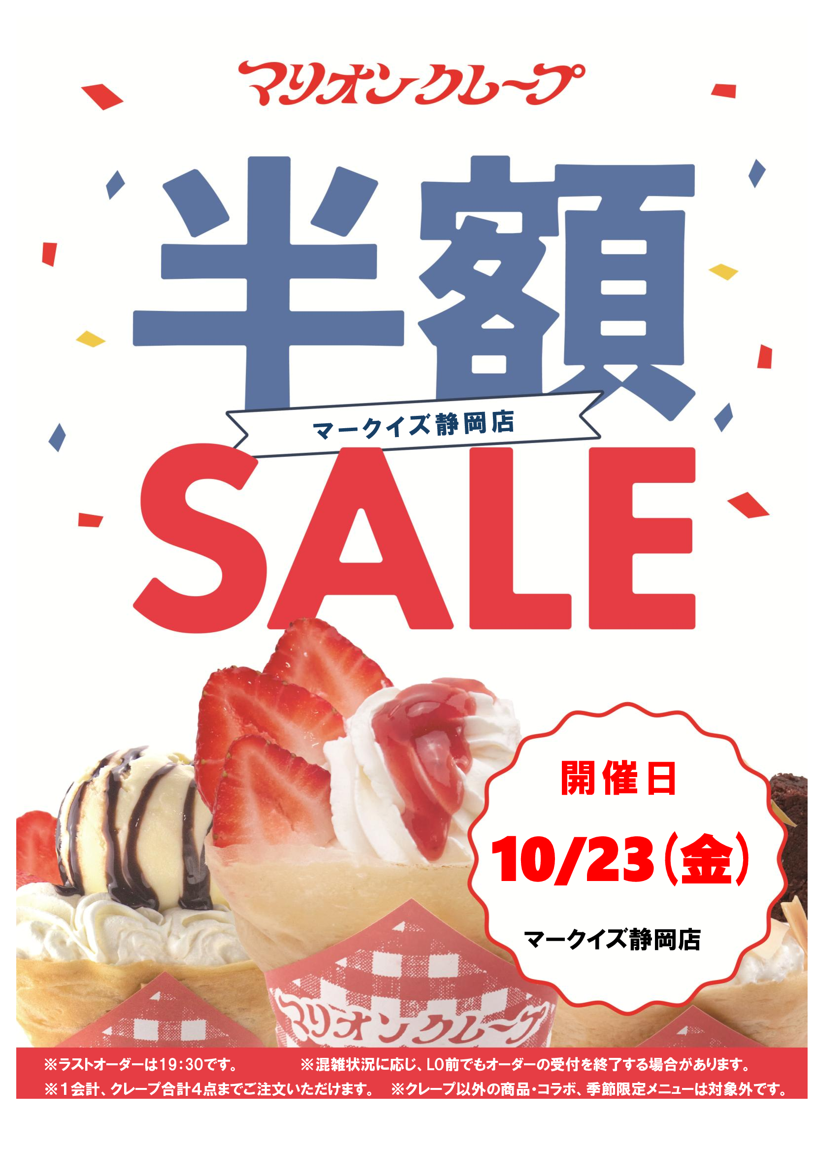 半額セール