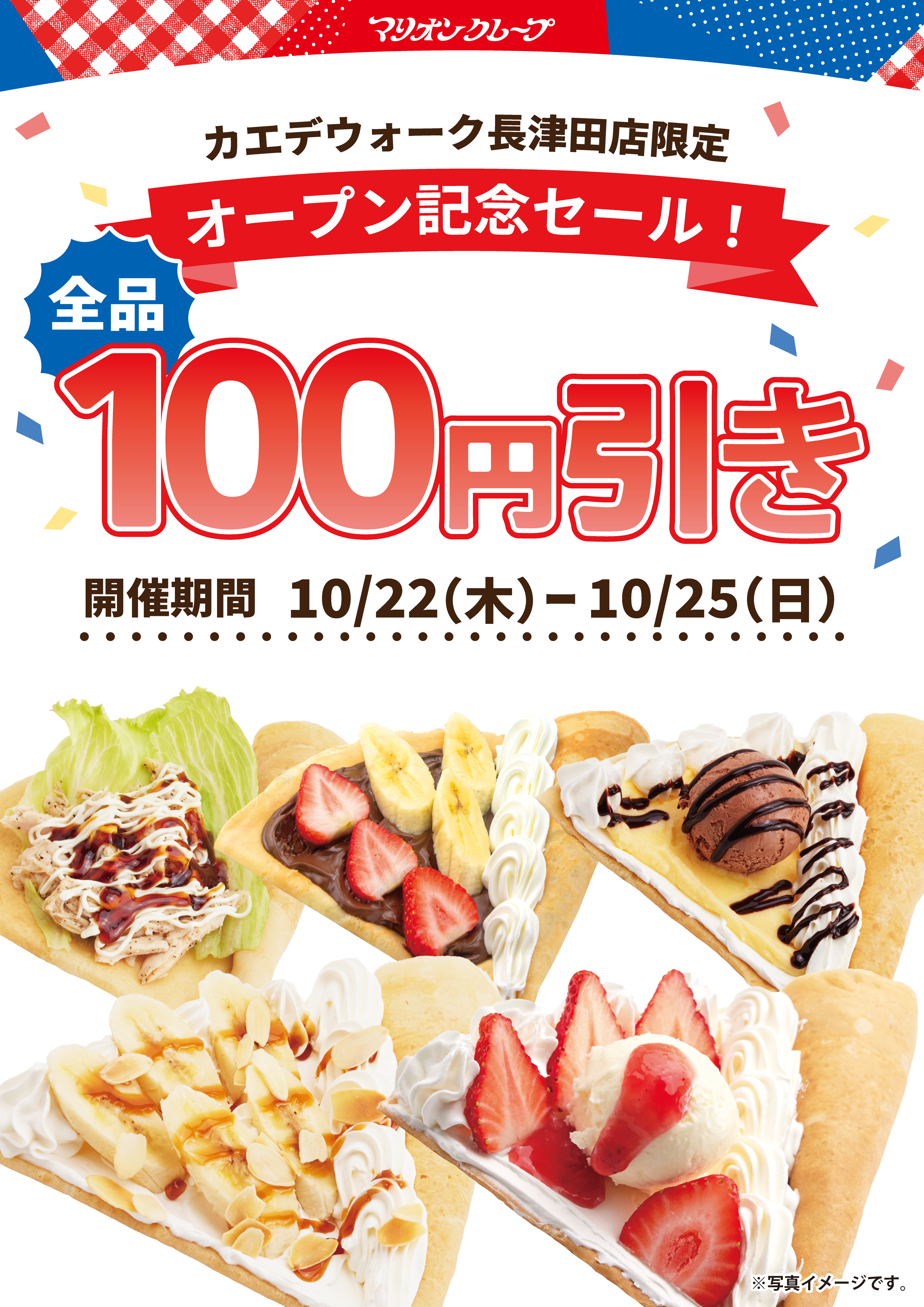 長津田OPENセール_100円引き